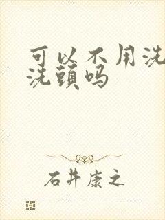 可以不用洗发水洗头吗封面