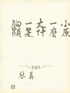 胸一大一小很明显是什么原因