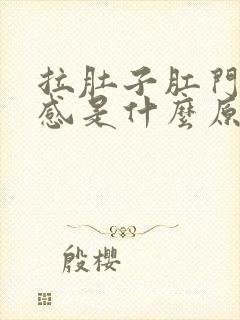 拉肚子肛门烧灼感是什么原因