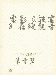 电影《谜雾谍影》在线观看