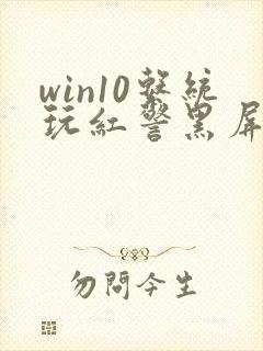 win10系统玩红警黑屏有声音