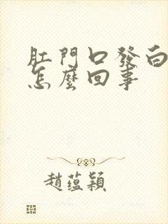 肛门口发白痒是怎么回事封面