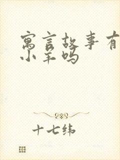 寓言故事有狼和小羊吗