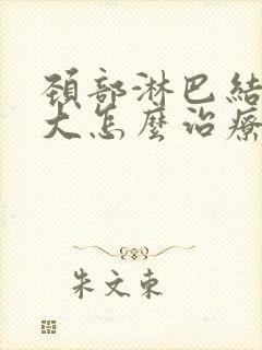 颈部淋巴结节增大怎么治疗封面