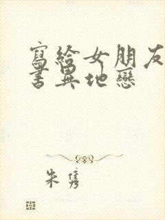 写给女朋友的情书异地恋