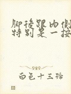 脚后跟内侧疼,特别是一按就疼,怎么办?