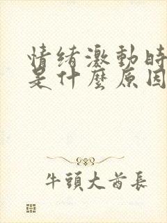 情绪激动时手抖是什么原因