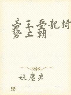 帝王受龙椅含玉势上朝