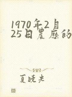 1970年2月25日农历的命运
