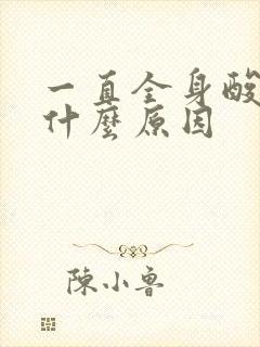 一直全身酸痛是什么原因