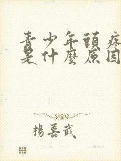 青少年头疼耳鸣是什么原因引起的