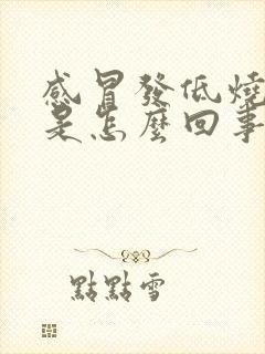 感冒发低烧头疼是怎么回事