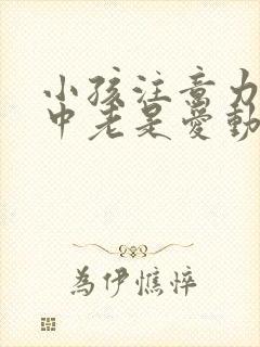 小孩注意力不集中老是爱动封面