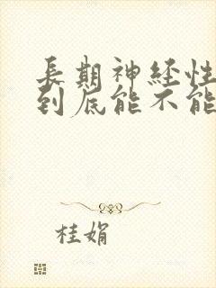 长期神经性耳鸣到底能不能治好封面