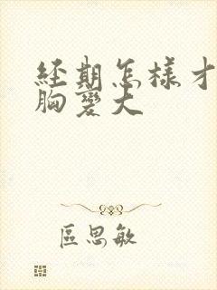 经期怎样才可以胸变大封面