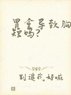 胃会导致胸闷气短吗?