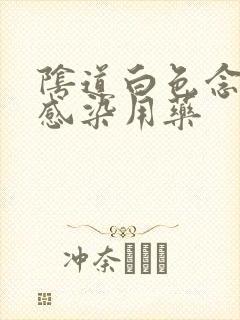 阴道白色念珠菌感染用药封面