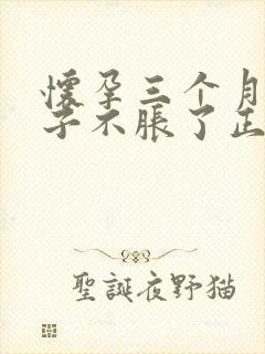 怀孕三个月后肚子不胀了正常吗