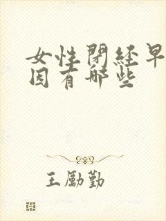 女性闭经早的原因有哪些