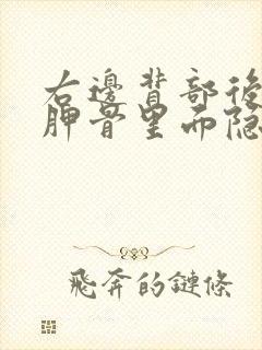 右边背部后面肩胛骨里面隐隐作痛