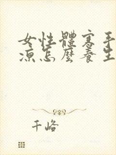 女性体寒手脚冰凉怎么养生封面