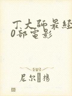 丁大师最经典10部电影封面