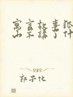 寓言故事狐狸和山羊讲了什么道理