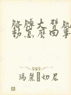 胳膊大臂肌肉跳动怎么回事封面