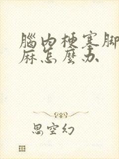 脑内梗塞脚麻手麻怎么办封面