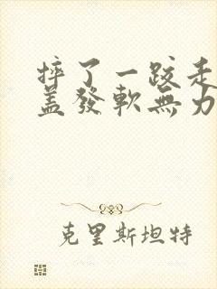 摔了一跤走路膝盖发软无力封面