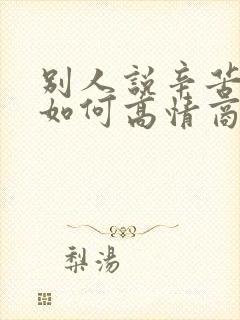 别人说辛苦了该如何高情商回复