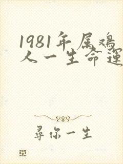 1981年属鸡人一生命运如何
