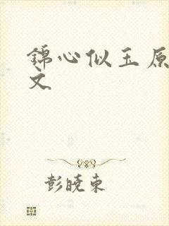 锦心似玉原著全文封面