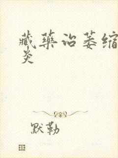 藏药治萎缩性胃炎