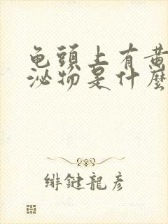 龟头上有黄色分泌物是什么原因封面