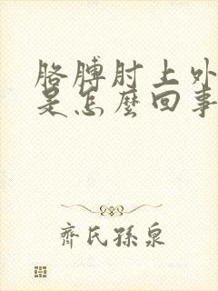 胳膊肘上外侧疼是怎么回事