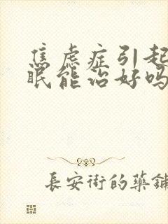 焦虑症引起的失眠能治好吗