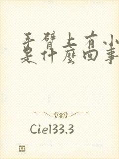 手臂上有小肿块是什么回事