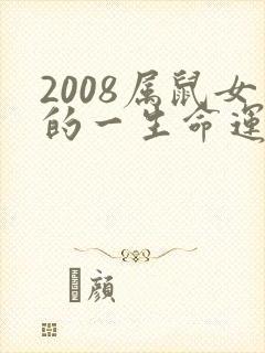 2008属鼠女的一生命运
