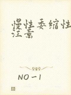 慢性委缩性胃炎注意