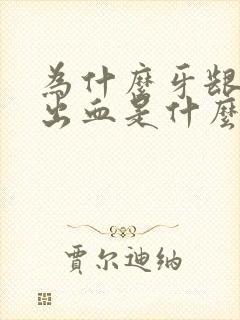 为什么牙龈总是出血是什么原因封面