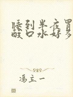 睡到半夜胃里反酸口水好多啊