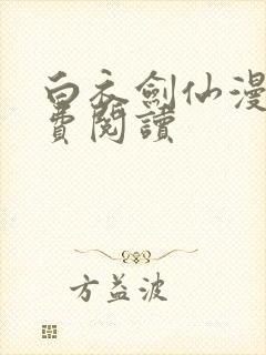 白衣剑仙漫画免费阅读