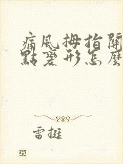 痛风拇指关节有点变形怎么办