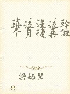 药流没流干净一个月后再做清宫迟吗