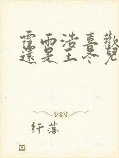 霍雨浩喜欢橘子还是王冬儿