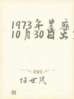 1973年农历10月30日出生,命运财运