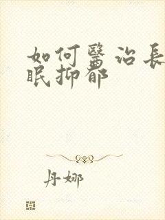 如何医治长期失眠抑郁封面