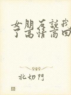 女朋友说我生气了高情商回复