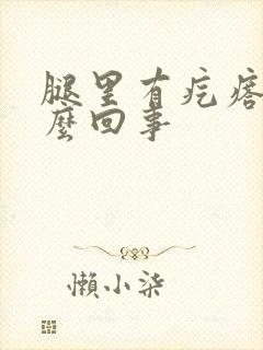 腿里有疙瘩是怎么回事